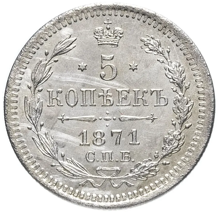 5 копеек 1871 СПБ-HI, аверс