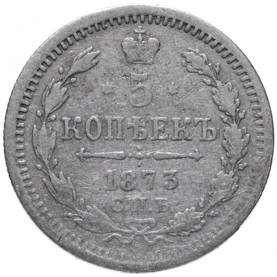5 копеек 1873 СПБ-HI, аверс