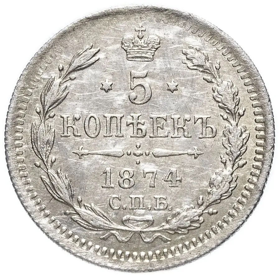 5 копеек 1874 СПБ-HI, аверс