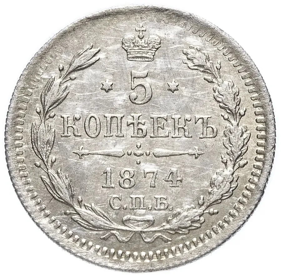 5 копеек 1874 СПБ-HI, реверс