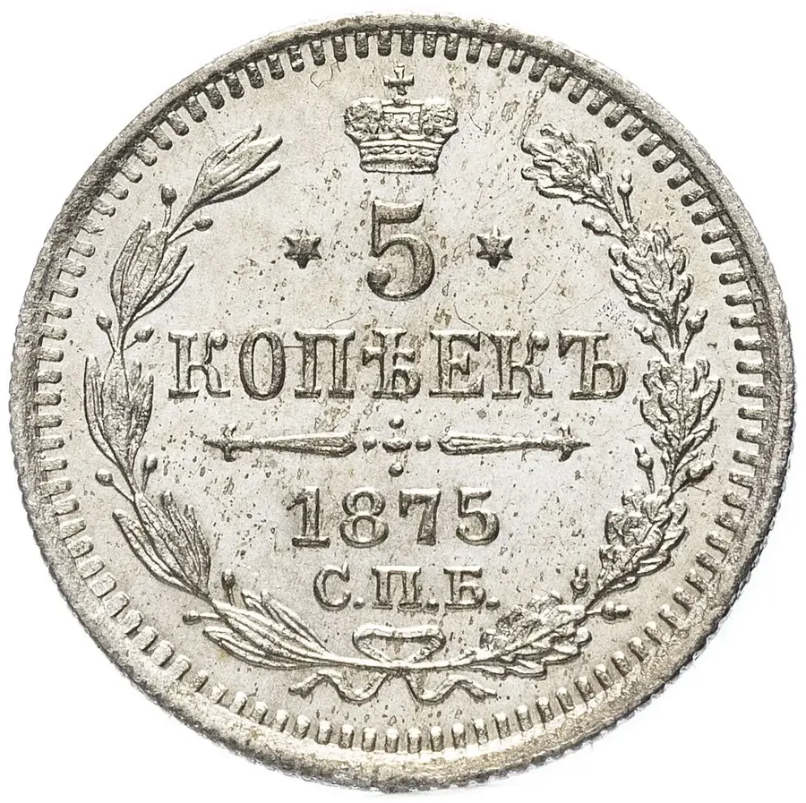 5 копеек 1875 СПБ-HI, аверс