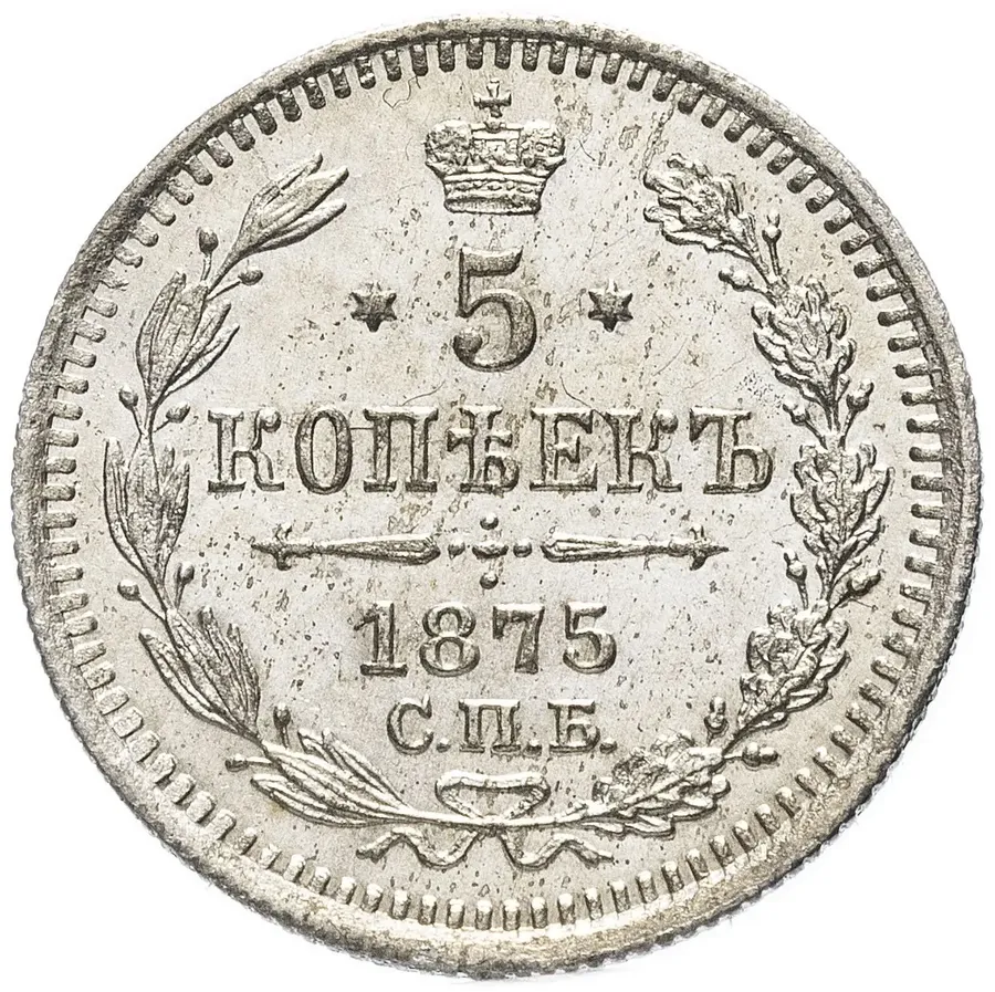 5 копеек 1875 СПБ-HI, реверс