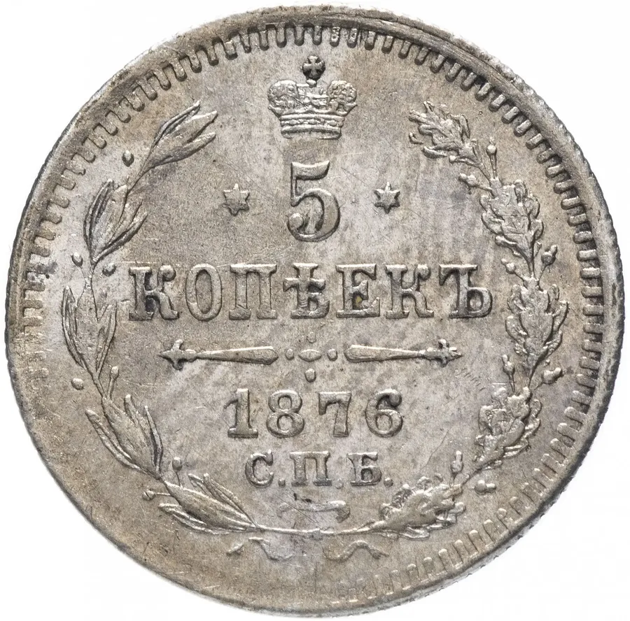 5 копеек 1876 СПБ-HI, аверс
