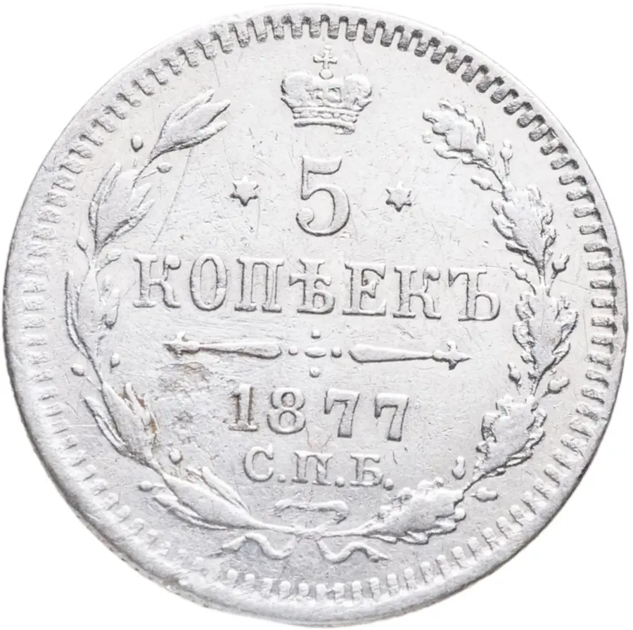 5 копеек 1877 СПБ-HI, аверс