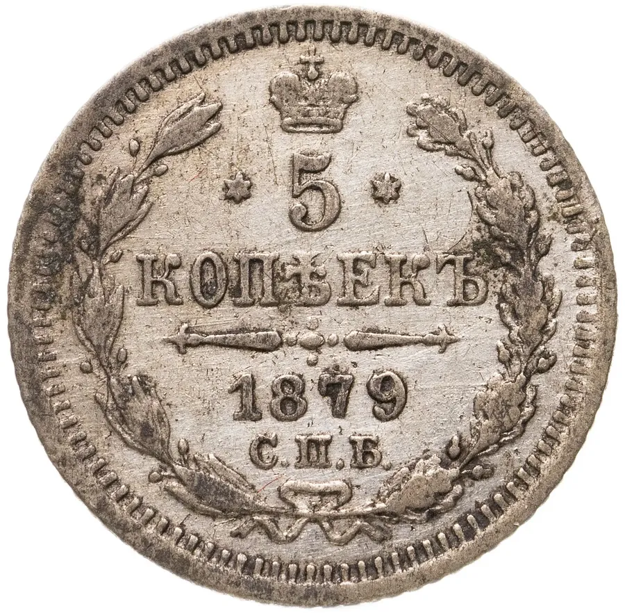 5 копеек 1879 СПБ-НФ, аверс