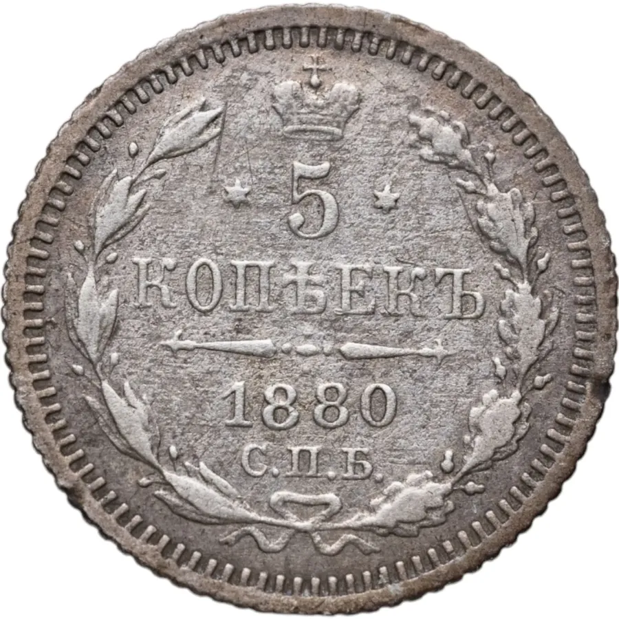 5 копеек 1880 СПБ-НФ, аверс