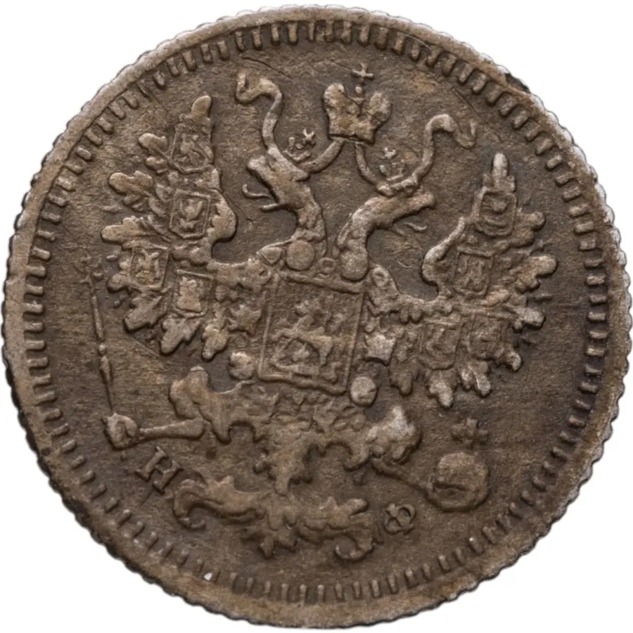 5 копеек 1880 СПБ-НФ, реверс