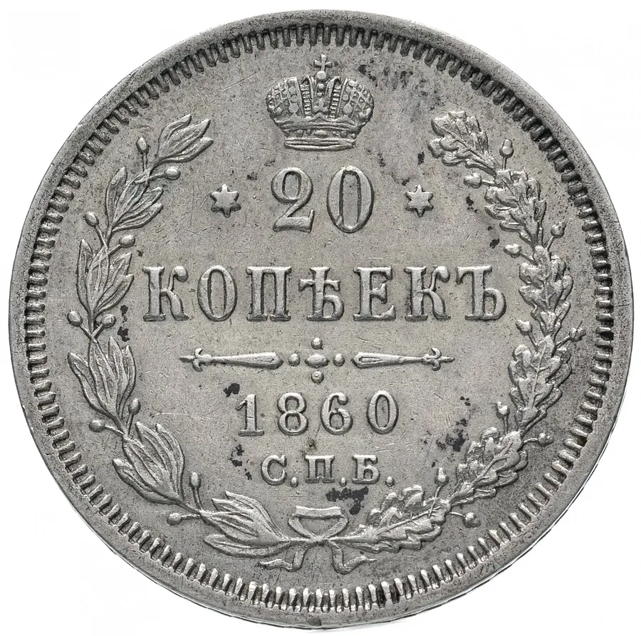 20 копеек 1860 СПБ-ФБ аверс хвост орла узкий, реверс бант уже (R)