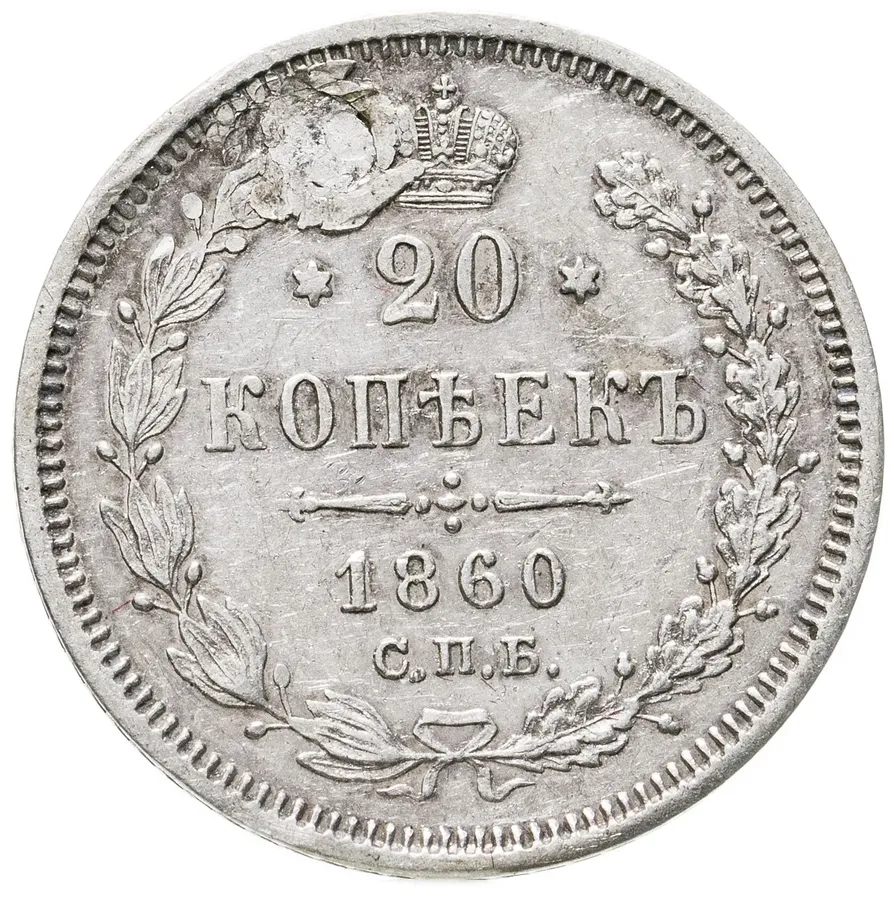 20 копеек 1860 СПБ-ФБ