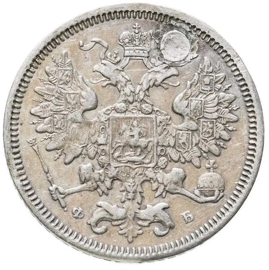 20 копеек 1860 СПБ-ФБ, реверс