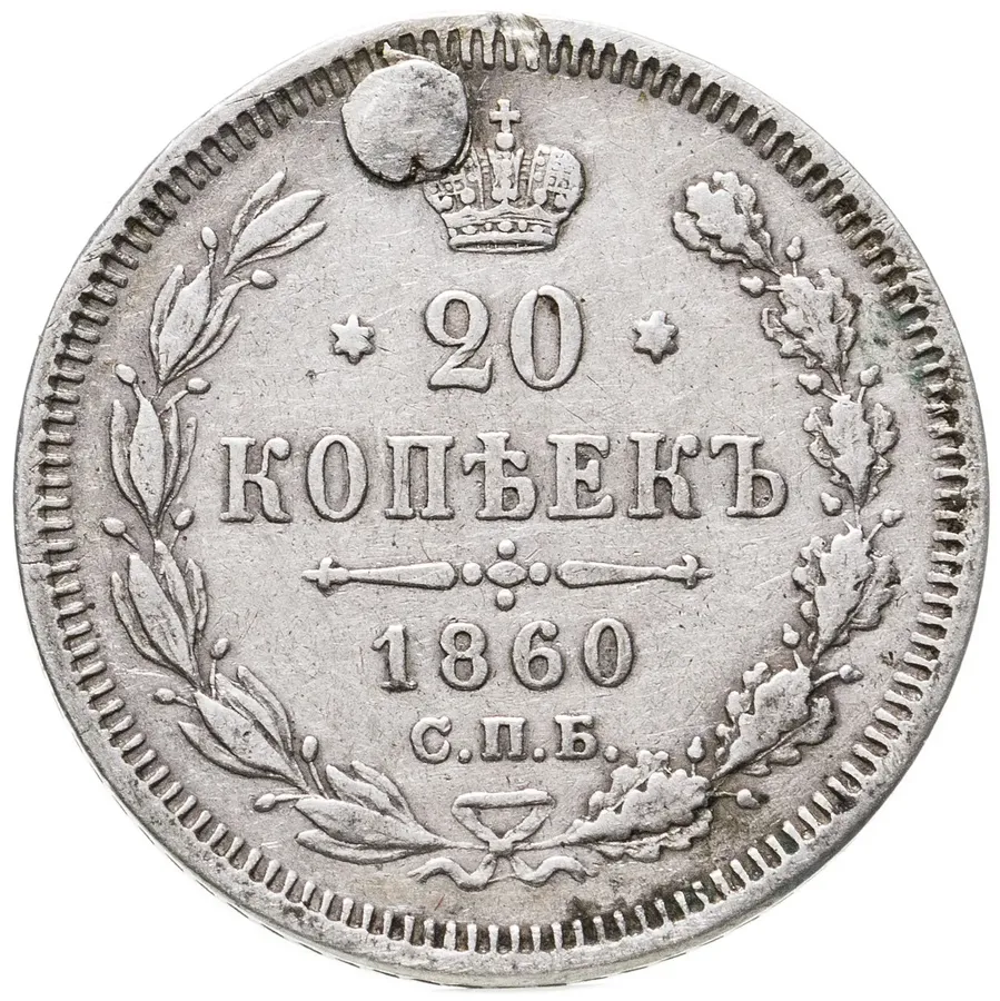 20 копеек 1860 СПБ-ФБ
