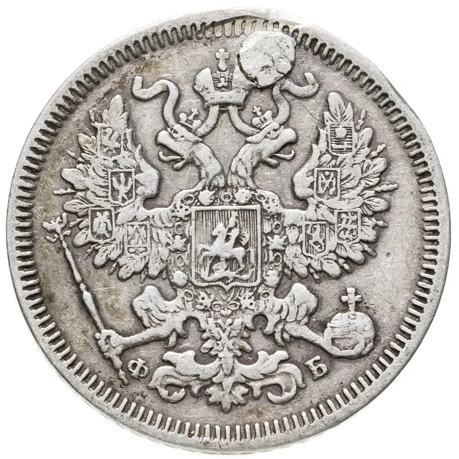 20 копеек 1860 СПБ-ФБ, реверс