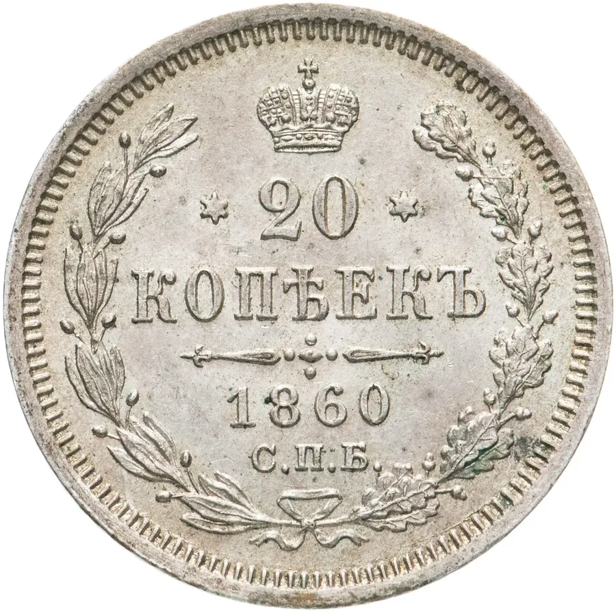 20 копеек 1860 СПБ-ФБ   хвост орла широкий, бант шире