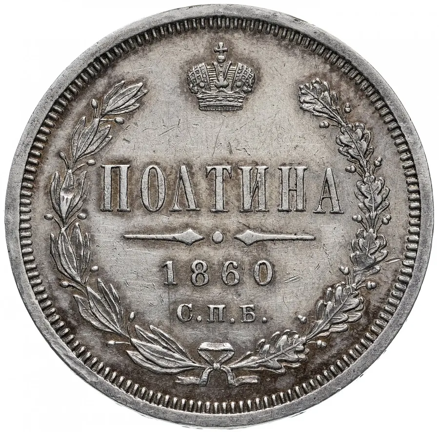 полтина 1860 СПБ-ФБ   орёл больше