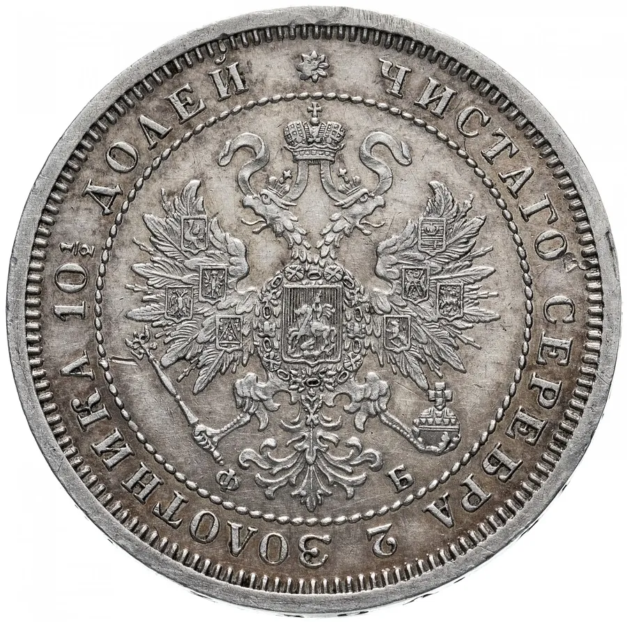 полтина 1860 СПБ-ФБ   орёл больше, реверс