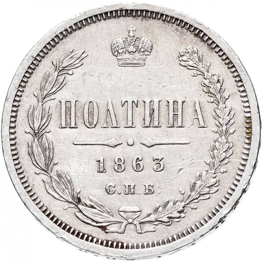 полтина 1863 СПБ-АБ