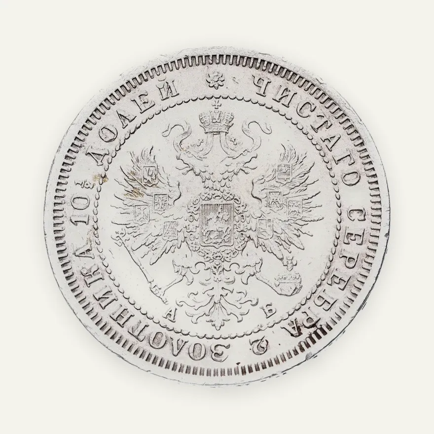 полтина 1863 СПБ-АБ, реверс