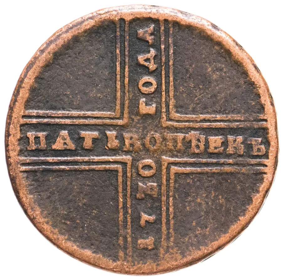 5 копеек 1730 МД, аверс
