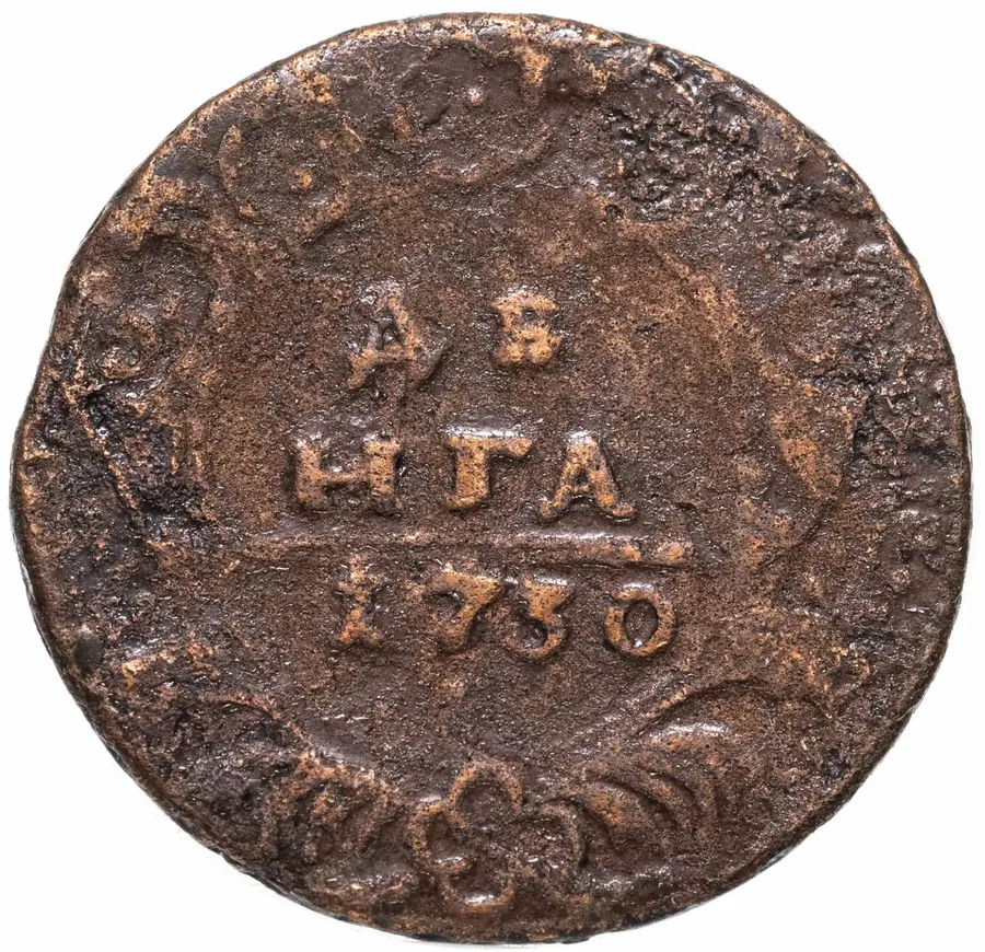 денга 1730 над годом одна черта