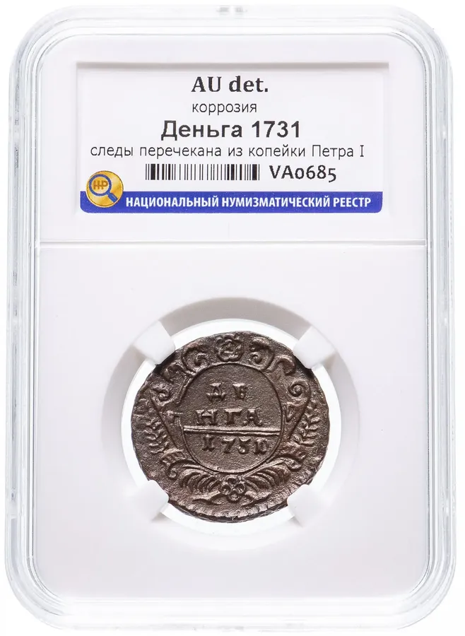 денга 1731   над годом две черты
