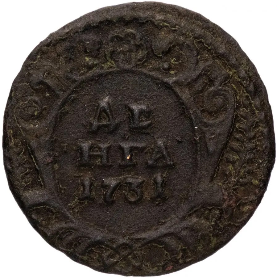 денга 1731 года черты нет