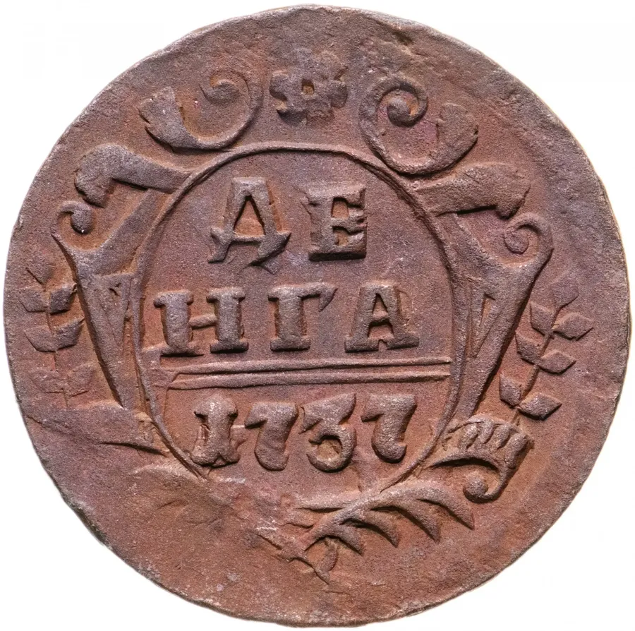 денга 1737