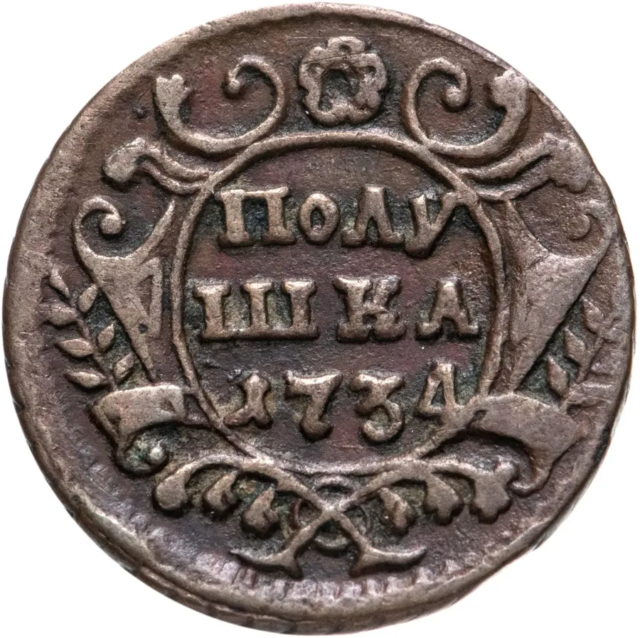 Полушка 1734