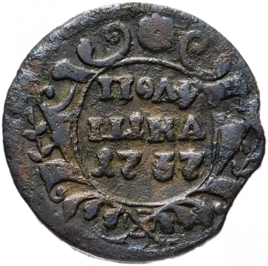 полушка 1737