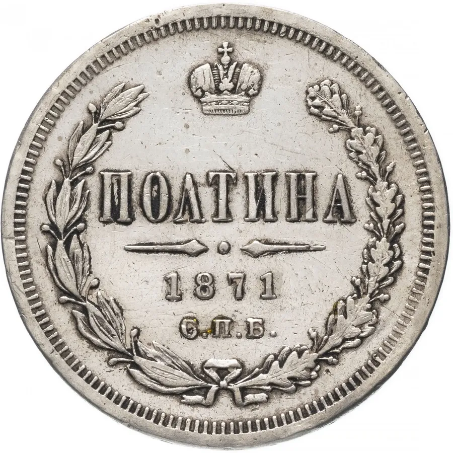 полтина 1871 СПБ-HI, аверс