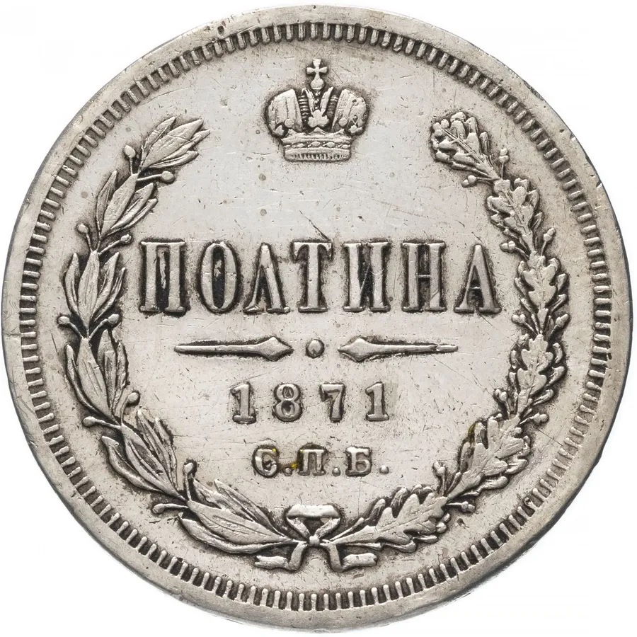 полтина 1871 СПБ-HI, реверс