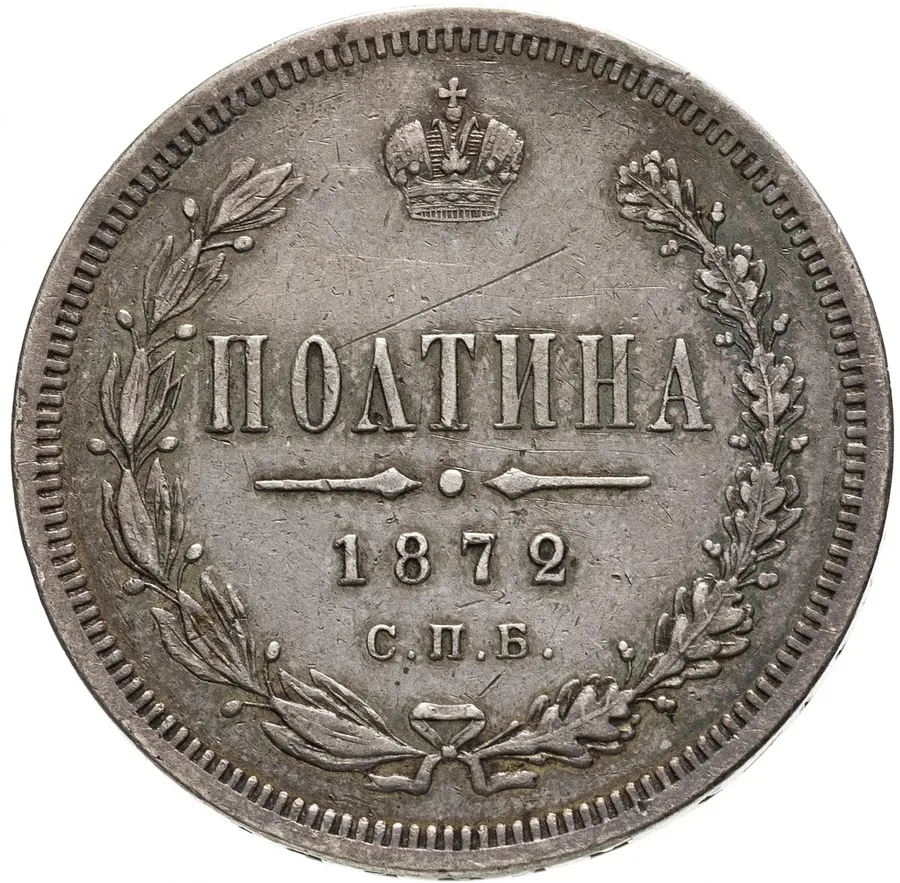 полтина 1872 СПБ-HI