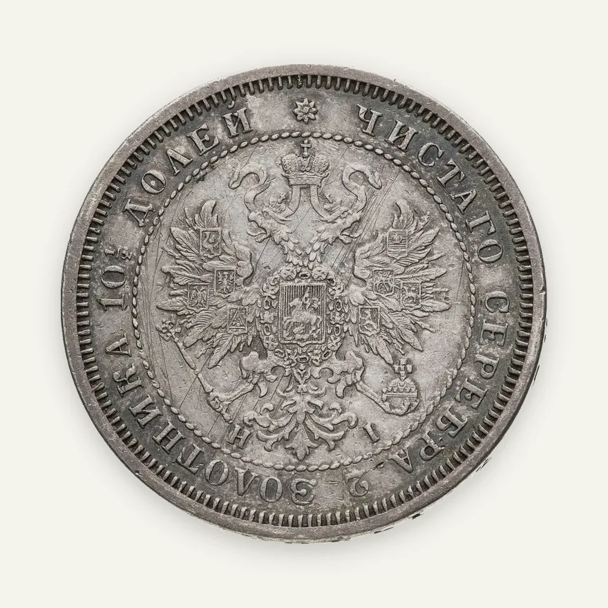 полтина 1872 СПБ-HI, реверс