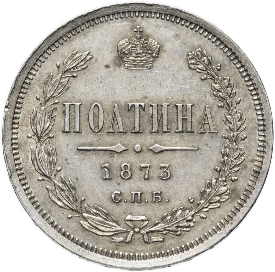 Полтина 1873 года СПБ-HI большой орёл