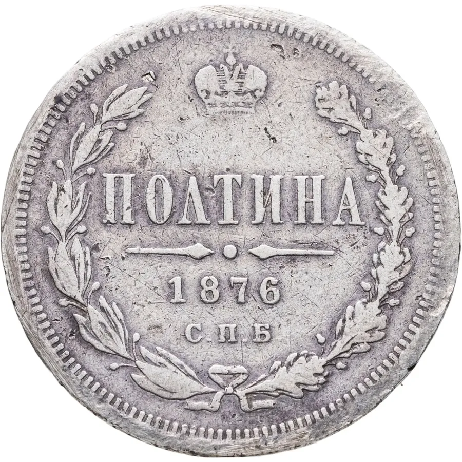 полтина 1876 СПБ-HI  большой орёл