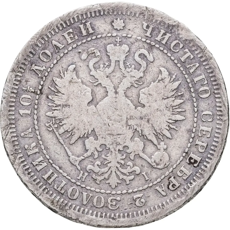 полтина 1876 СПБ-HI  большой орёл, реверс