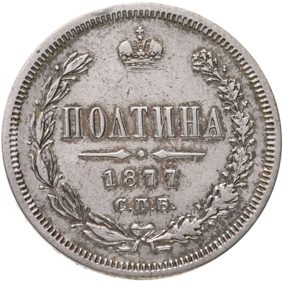 полтина 1877 СПБ-HI большой орёл