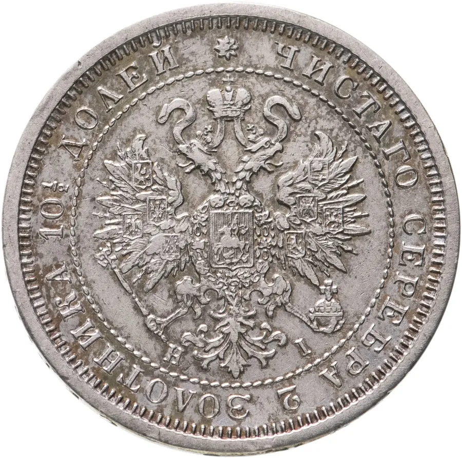 полтина 1877 СПБ-HI большой орёл, реверс