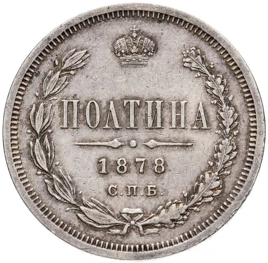 Полтина 1878 СПБ-НФ, аверс