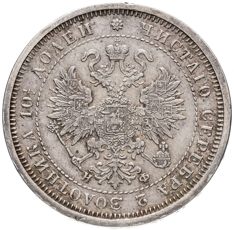 Полтина 1878 СПБ-НФ, реверс