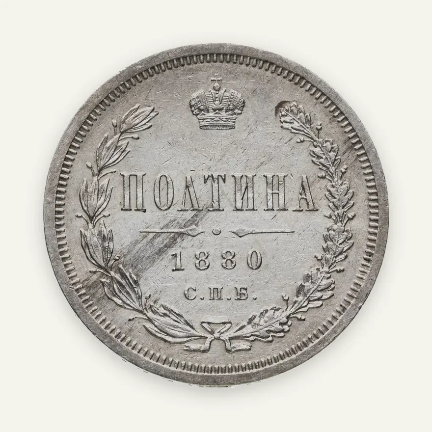 полтина 1880 СПБ-НФ