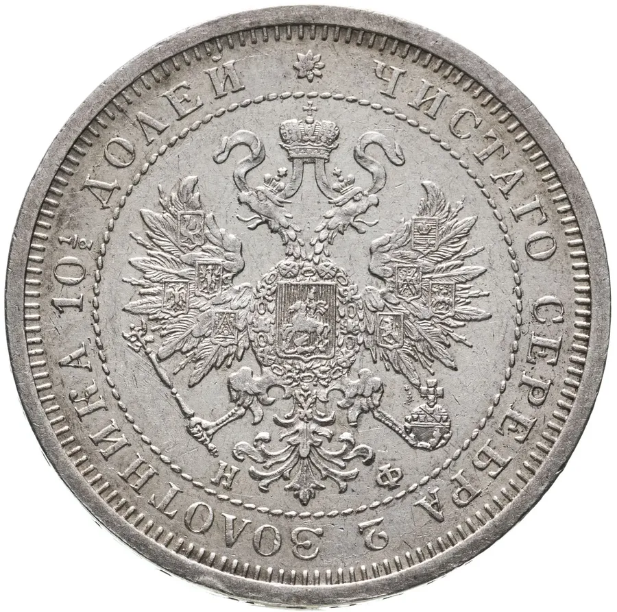 полтина 1880 СПБ-НФ, реверс