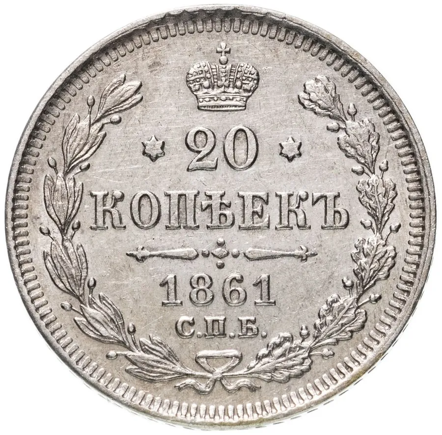 20 копеек 1861 СПБ   без инициалов минцмейстера