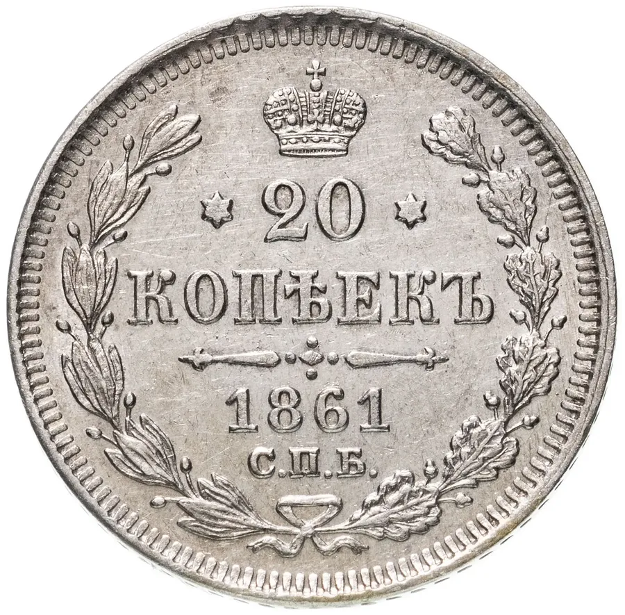 20 копеек 1861 СПБ   без инициалов минцмейстера, реверс