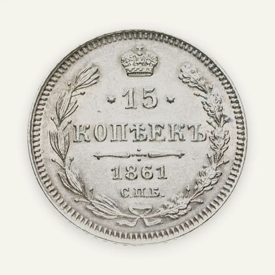 15 копеек 1861 СПБ  без инициалов минцмейстера