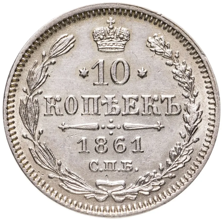 10 копеек 1861 СПБ