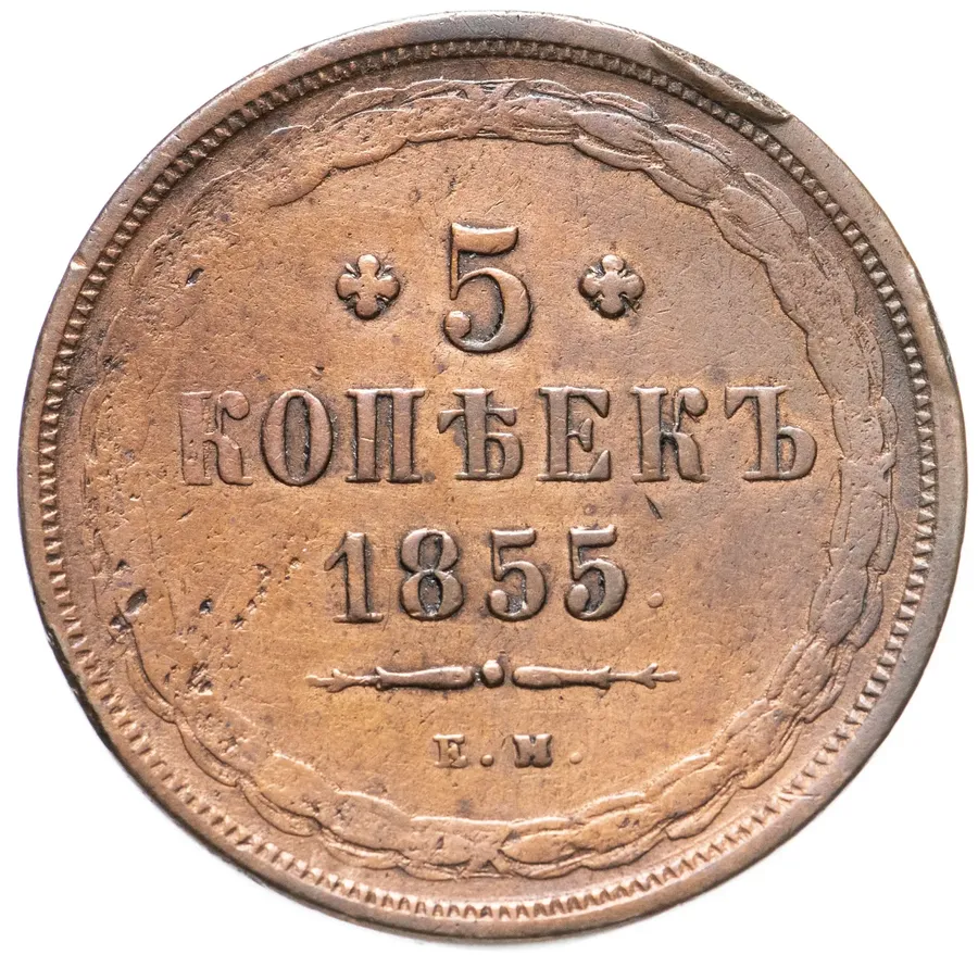 5 копеек 1855 ЕМ  Николай I и Александр II