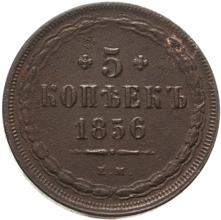 5 копеек 1856 ЕМ