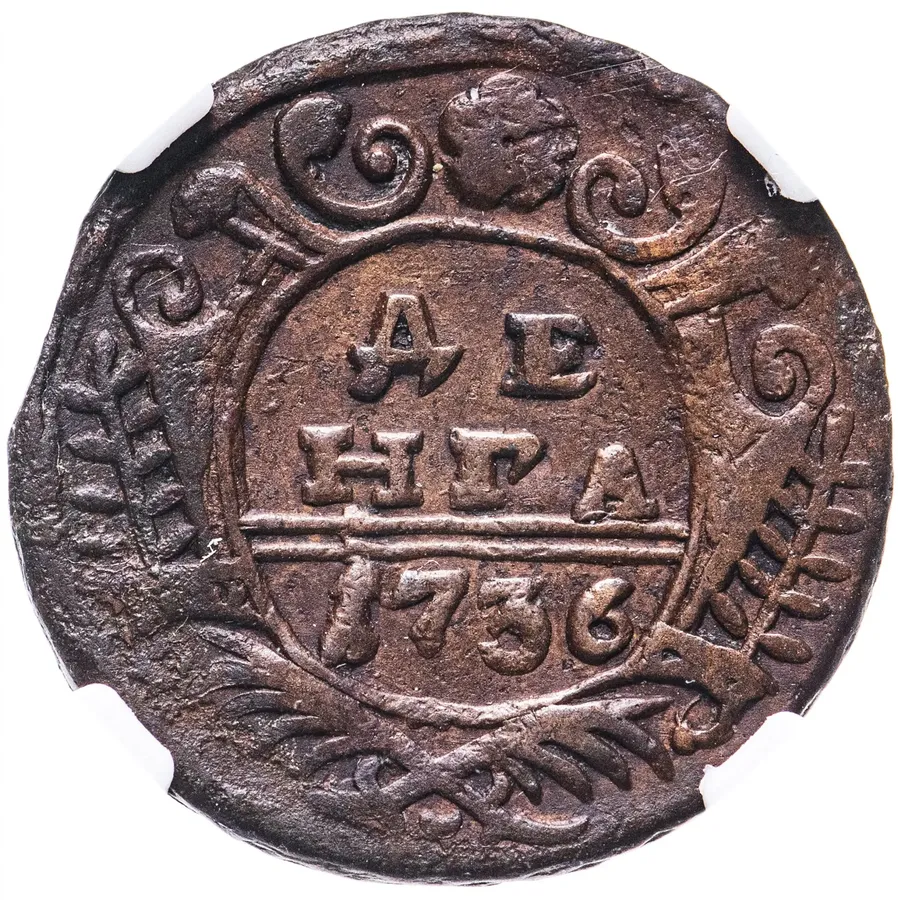 денга 1736