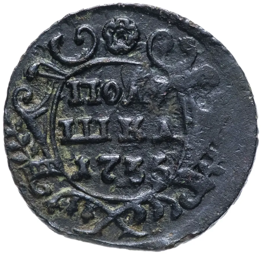 полушка 1735