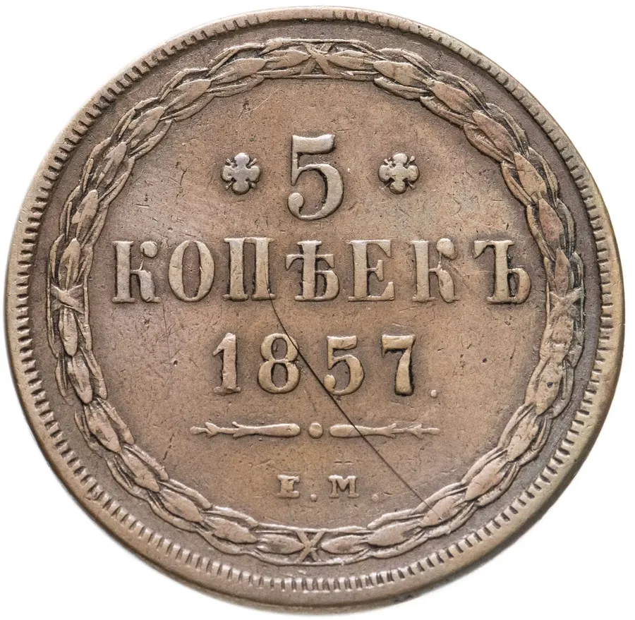 5 копеек 1857 ЕМ, реверс